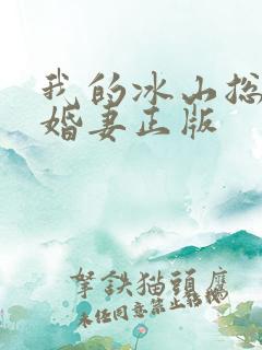 我的冰山总裁未婚妻正版