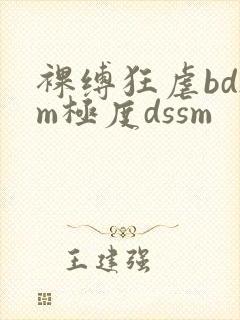 裸缚狂虐bdsm极度dssm
