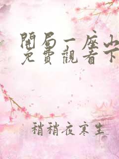 开局一座山漫画免费观看下拉式滴