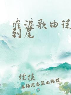 催泪歌曲从头哭到尾