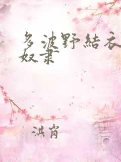 多波野结衣人妻奴隶