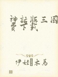 神话版三国 免费下载