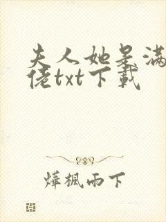 夫人她是满级大佬txt下载