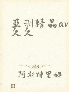 亚洲精品av久久久