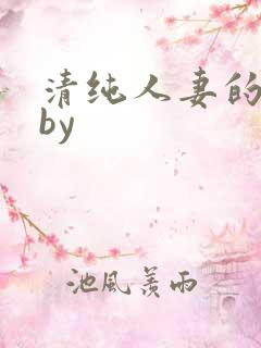 清纯人妻的秘密by