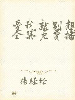 爱我就别想太多全集免费播放全集