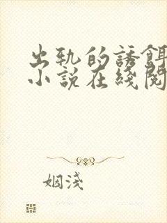 出轨的诱饵小何小说在线阅读