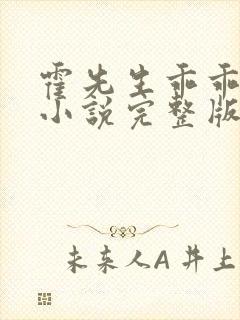 霍先生乖乖宠我小说完整版