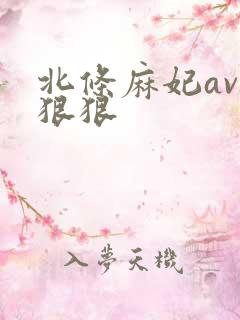 北条麻妃av色狠狠