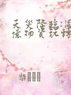 天灾降临:囤百亿物资玩转末世完整阅读