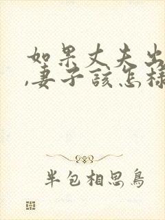 如果丈夫出轨了,妻子该怎样挽回?