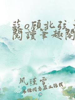 苏o顾北弦免费阅读笔趣阁