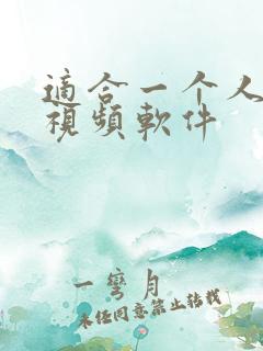 适合一个人看的视频软件