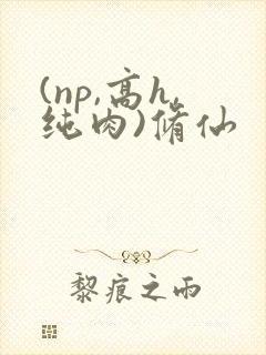 (np,高h,纯肉)修仙