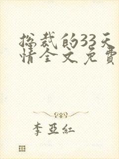 总裁的33天索情全文免费阅读