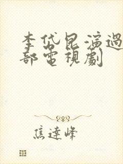 李岱昆演过的全部电视剧