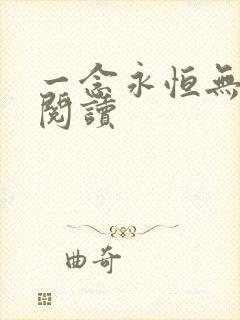 一念永恒无弹窗阅读