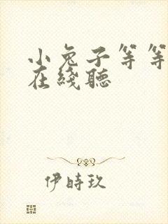 小兔子等等故事在线听 小兔子等等故事在线听