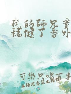 我的师兄实在太稳健了番外