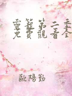 灵笼第二季动漫免费观看全集高清