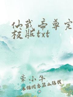 仙武帝尊完整精校版txt