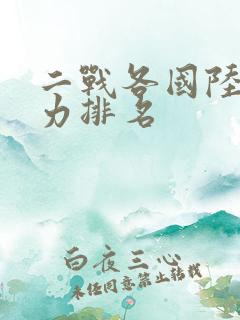 二战各国陆军实力排名