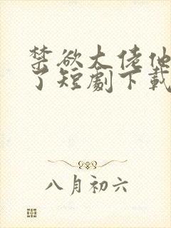 禁欲大佬他沦陷了短剧下载