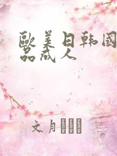 欧美日韩国产精品成人