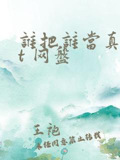 谁把谁当真txt 网盘