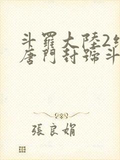 斗罗大陆2绝世唐门封号斗罗