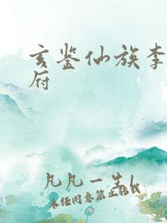 玄鉴仙族李家紫府