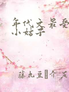年代文最受宠的小姑子