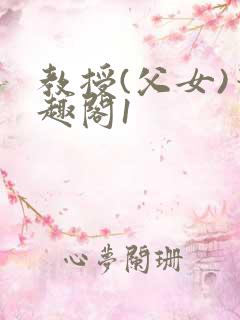 教授(父女)笔趣阁1