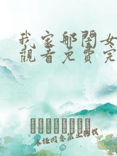 我家那闺女在线观看免费完整版