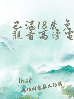 已满18岁免费观看高清电视剧日剧