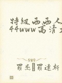 特级西西人体444www高清大