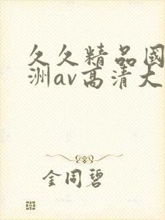 久久精品国产亚洲av高清大结局