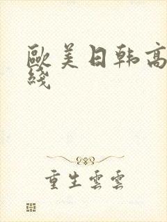 欧美日韩高清在线