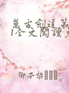 万古剑道第一仙1全文阅读免费
