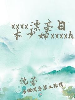 xxxx漂亮日本少妇xxxxhd