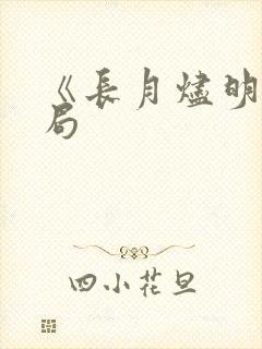 《长月烬明》结局