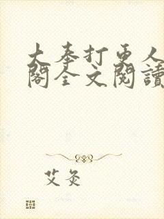 大奉打更人笔趣阁全文阅读