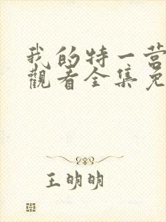 我的特一营在线观看全集免费播放