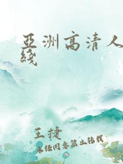 亚洲高清人妻在线