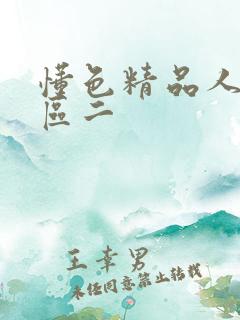 懂色精品人妻一区二