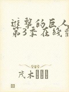 进击的巨人第季第3季在线观看