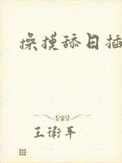 操摸舔日插