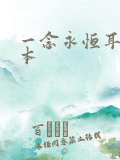 一念永恒耳根完本
