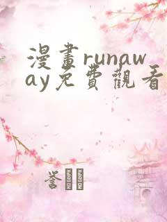 漫画runaway免费观看