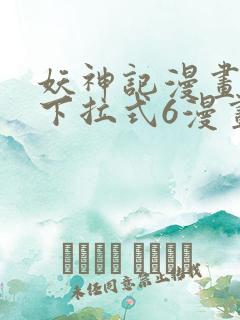 妖神记漫画免费下拉式6漫画